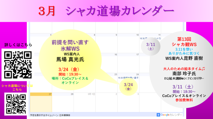 【３月　シャカ道場カレンダー】