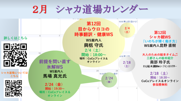 【２月　シャカ道場カレンダー】